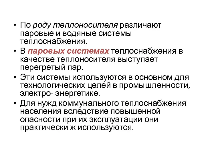 По роду теплоносителя различают паровые и водяные системы теплоснабжения. В