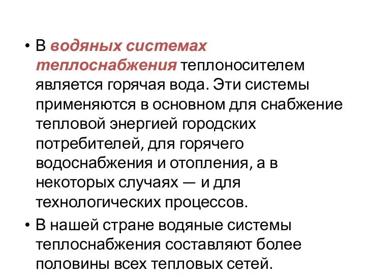 В водяных системах теплоснабжения теплоносителем является горячая вода. Эти системы