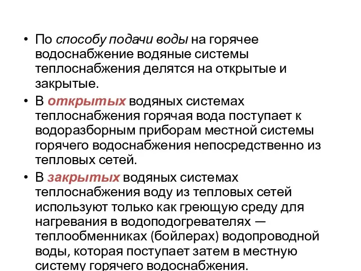 По способу подачи воды на горячее водоснабжение водяные системы теплоснабжения