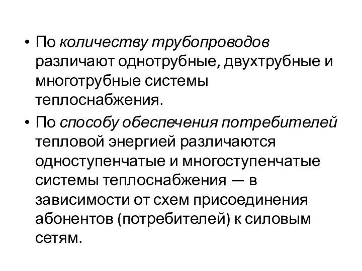 По количеству трубопроводов различают однотрубные, двухтрубные и многотрубные системы теплоснабжения.