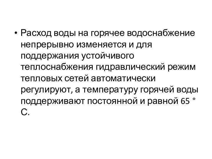 Расход воды на горячее водоснабжение непрерывно изменяется и для поддержания