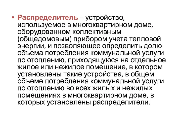 Распределитель – устройство, используемое в многоквартирном доме, оборудованном коллективным (общедомовым)