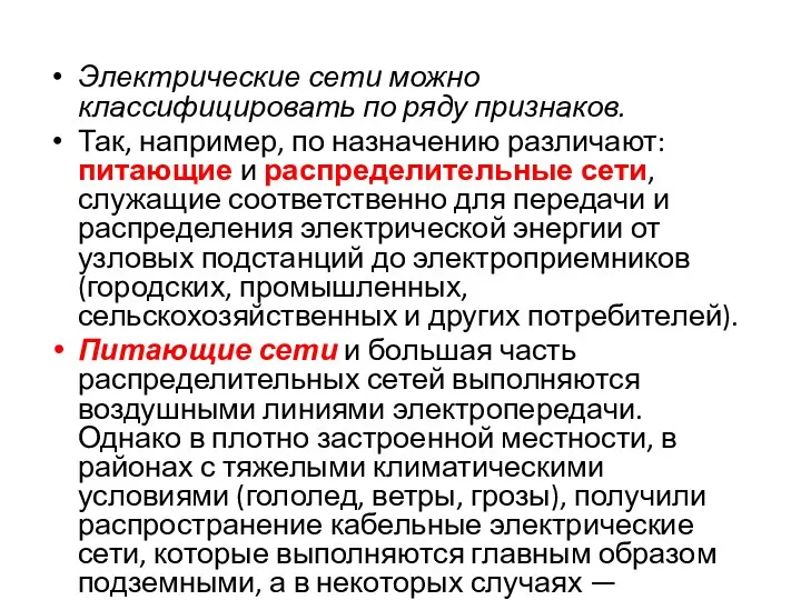 Электрические сети можно классифицировать по ряду признаков. Так, например, по