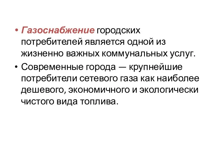 Газоснабжение городских потребителей является одной из жизненно важных коммунальных услуг.