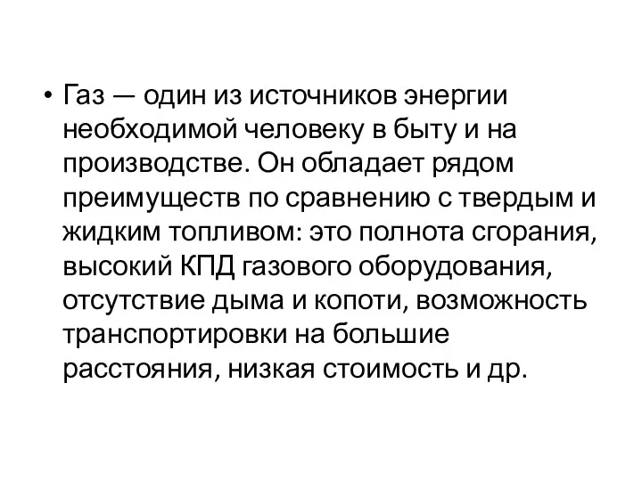 Газ — один из источников энергии необходимой человеку в быту