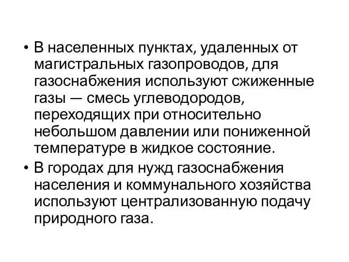 В населенных пунктах, удаленных от магистральных газопроводов, для газоснабжения используют