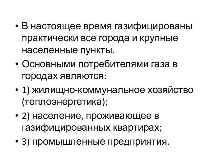 В настоящее время газифицированы практически все города и крупные населенные