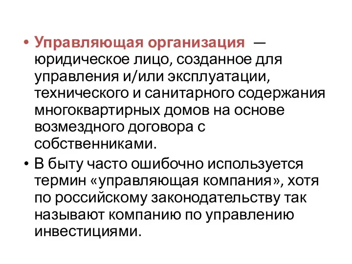 Управляющая организация —юридическое лицо, созданное для управления и/или эксплуатации, технического