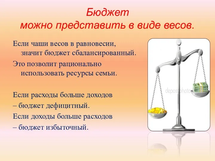 Бюджет можно представить в виде весов. Если чаши весов в