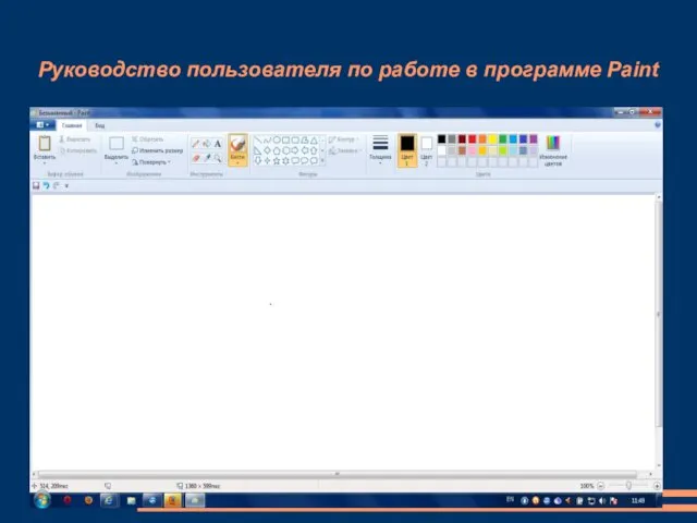 Руководство пользователя по работе в программе Paint