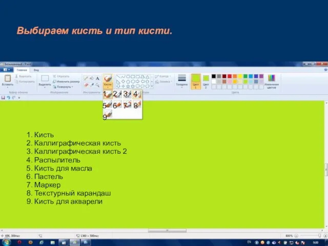 Выбираем кисть и тип кисти. 1. Кисть 2. Каллиграфическая кисть