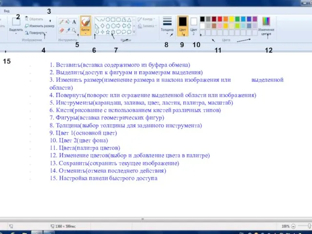 1. Вставить(вставка содержимого из буфера обмена) 2. Выделить(доступ к фигурам