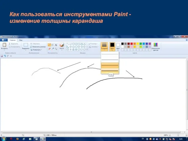 Как пользоваться инструментами Paint - изменение толщины карандаша