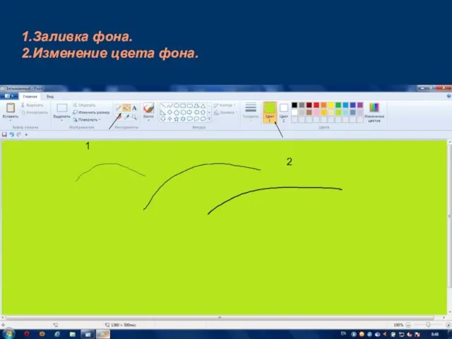1.Заливка фона. 2.Изменение цвета фона. 1 2