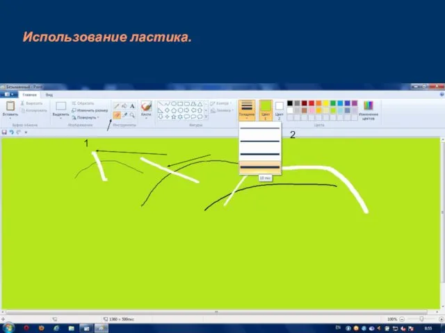 Использование ластика. 1 2