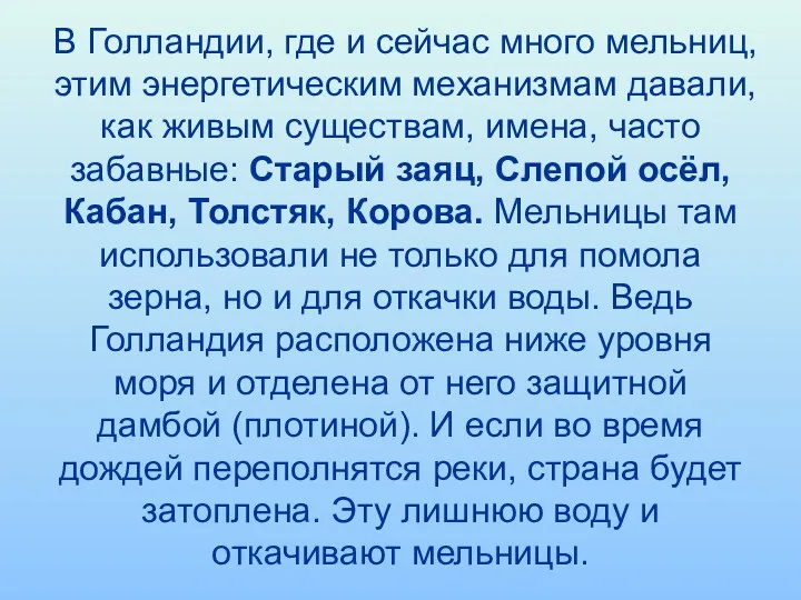 В Голландии, где и сейчас много мельниц, этим энергетическим механизмам