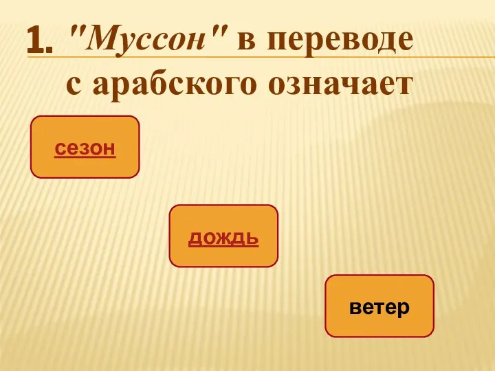 сезон дождь ветер "Муссон" в переводе с арабского означает 1.