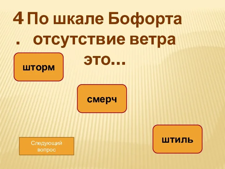 По шкале Бофорта отсутствие ветра это… шторм смерч штиль Следующий вопрос 4.