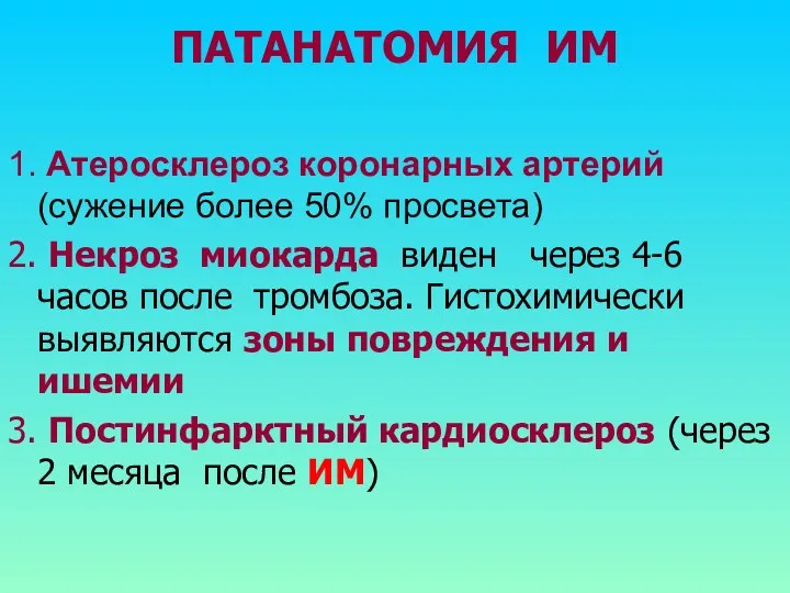 ПАТАНАТОМИЯ ИМ 1. Атеросклероз коронарных артерий (сужение более 50% просвета)