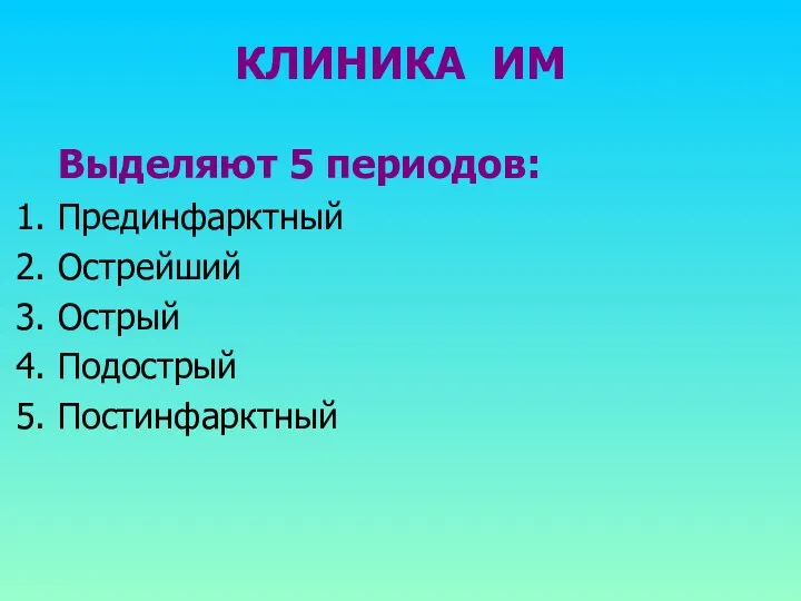 КЛИНИКА ИМ Выделяют 5 периодов: Прединфарктный Острейший Острый Подострый Постинфарктный