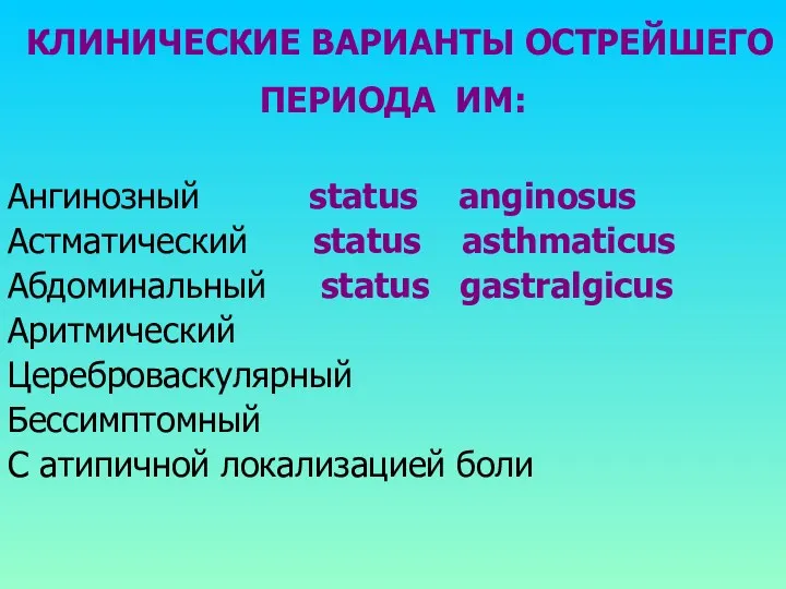 КЛИНИЧЕСКИЕ ВАРИАНТЫ ОСТРЕЙШЕГО ПЕРИОДА ИМ: Ангинозный status anginosus Астматический status