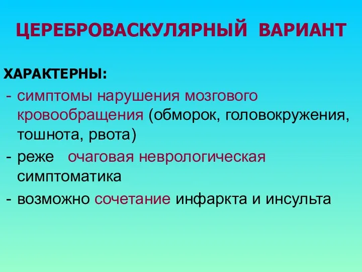 ЦЕРЕБРОВАСКУЛЯРНЫЙ ВАРИАНТ ХАРАКТЕРНЫ: симптомы нарушения мозгового кровообращения (обморок, головокружения, тошнота,