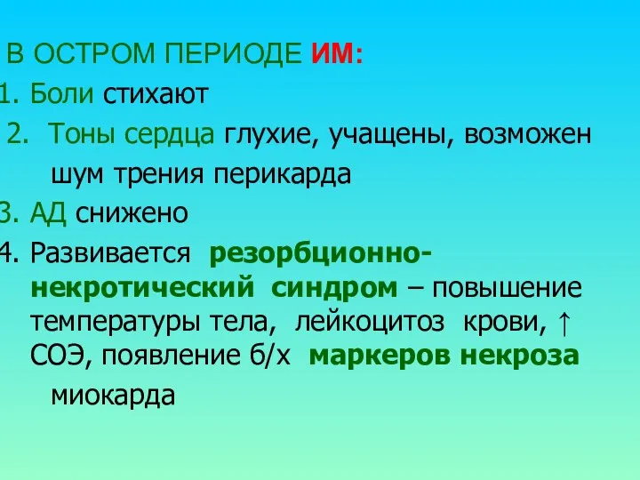 В ОСТРОМ ПЕРИОДЕ ИМ: Боли стихают 2. Тоны сердца глухие,