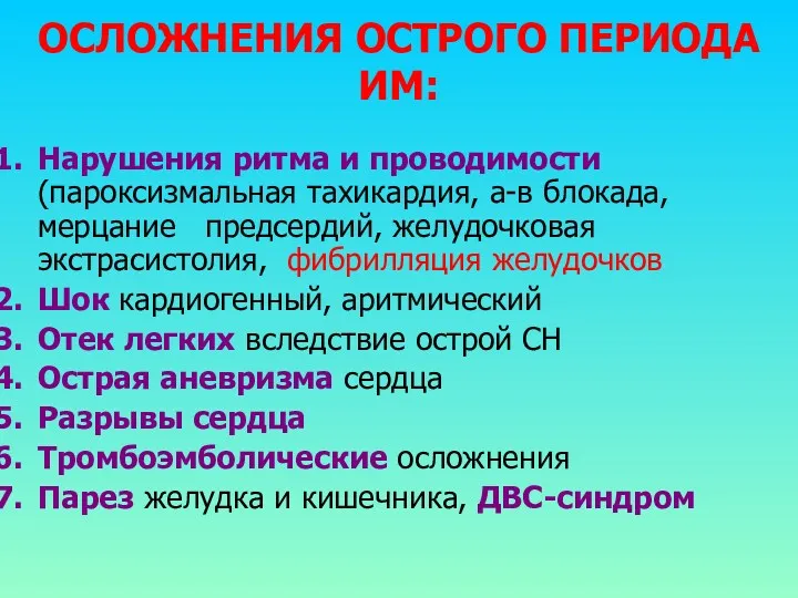 ОСЛОЖНЕНИЯ ОСТРОГО ПЕРИОДА ИМ: Нарушения ритма и проводимости (пароксизмальная тахикардия,