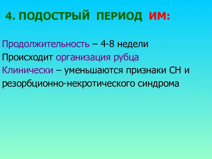 4. ПОДОСТРЫЙ ПЕРИОД ИМ: Продолжительность – 4-8 недели Происходит организация