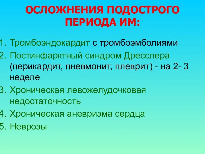 ОСЛОЖНЕНИЯ ПОДОСТРОГО ПЕРИОДА ИМ: Тромбоэндокардит с тромбоэмболиями Постинфарктный синдром Дресслера