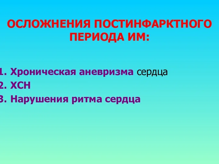 ОСЛОЖНЕНИЯ ПОСТИНФАРКТНОГО ПЕРИОДА ИМ: Хроническая аневризма сердца ХСН Нарушения ритма сердца