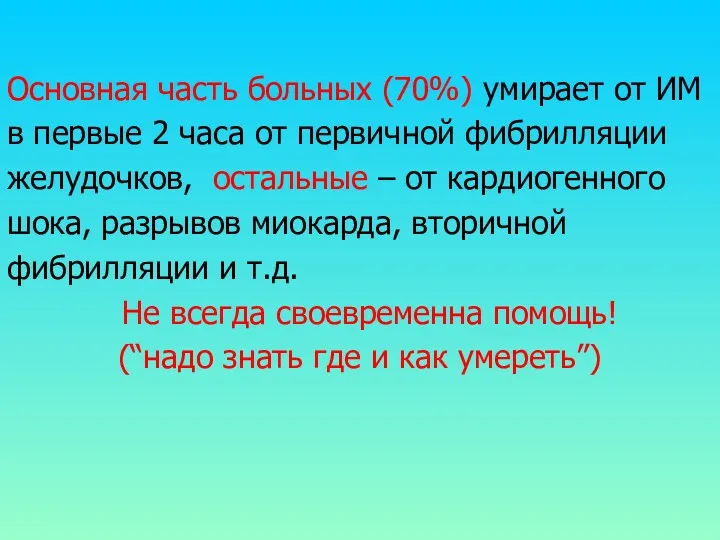 Основная часть больных (70%) умирает от ИМ в первые 2