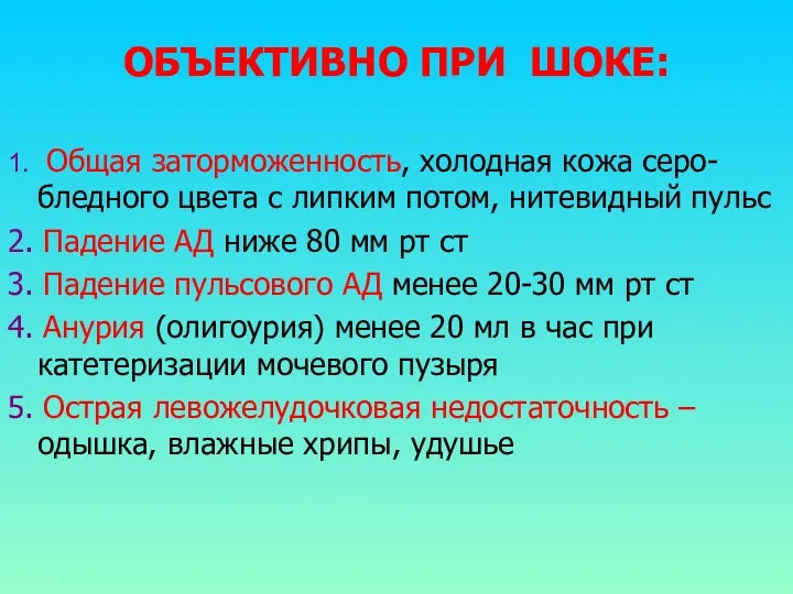 ОБЪЕКТИВНО ПРИ ШОКЕ: 1. Общая заторможенность, холодная кожа серо-бледного цвета