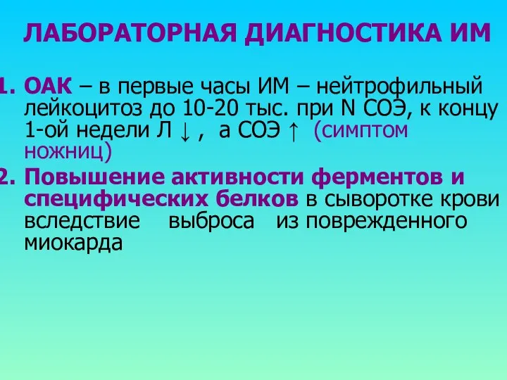 ЛАБОРАТОРНАЯ ДИАГНОСТИКА ИМ ОАК – в первые часы ИМ –