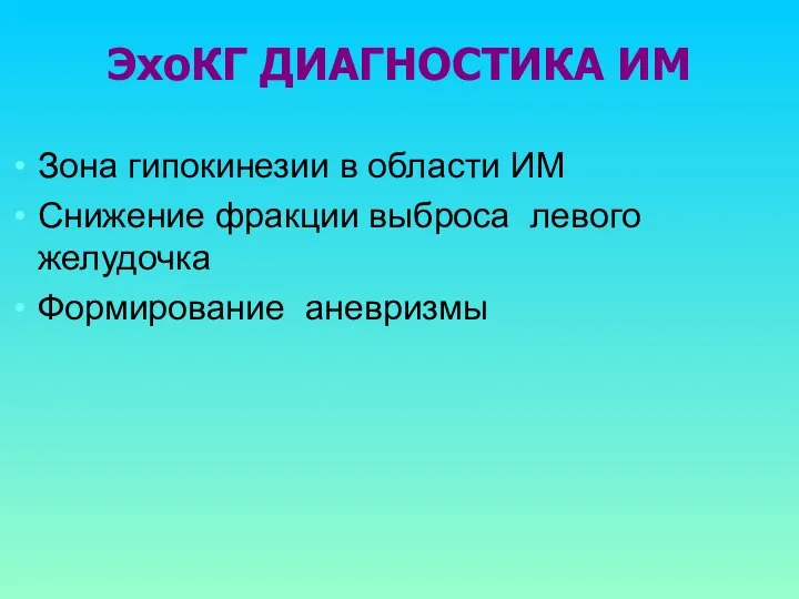 ЭхоКГ ДИАГНОСТИКА ИМ Зона гипокинезии в области ИМ Снижение фракции выброса левого желудочка Формирование аневризмы