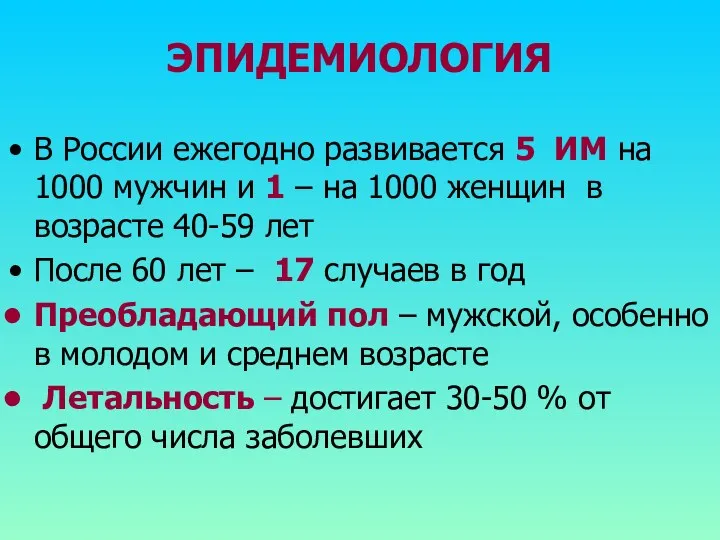 ЭПИДЕМИОЛОГИЯ В России ежегодно развивается 5 ИМ на 1000 мужчин