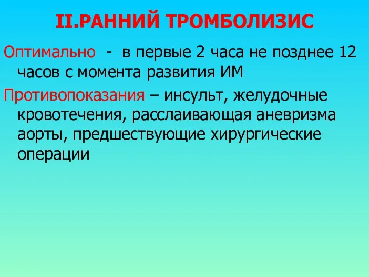 II.РАННИЙ ТРОМБОЛИЗИС Оптимально - в первые 2 часа не позднее