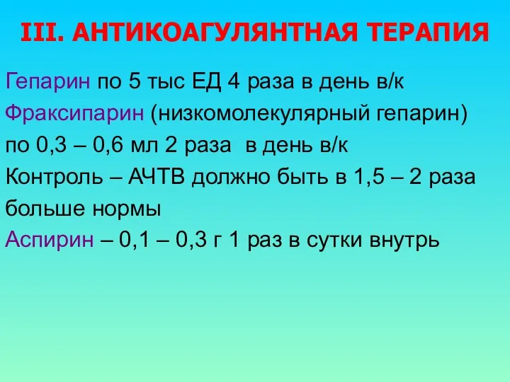 III. АНТИКОАГУЛЯНТНАЯ ТЕРАПИЯ Гепарин по 5 тыс ЕД 4 раза