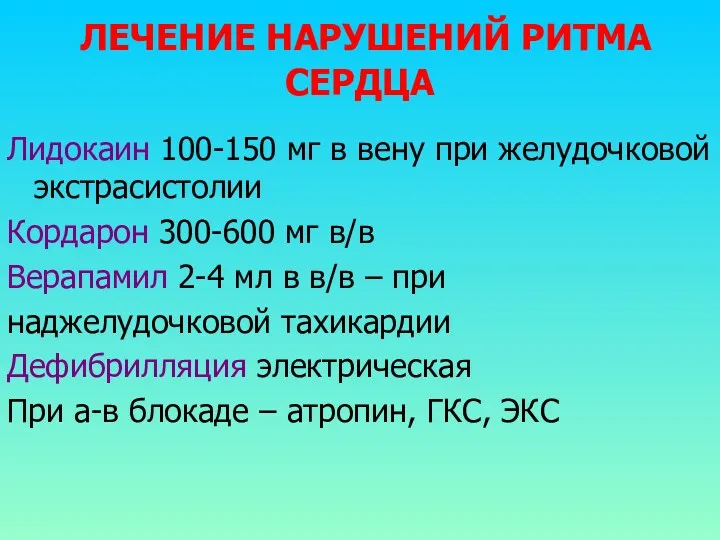 ЛЕЧЕНИЕ НАРУШЕНИЙ РИТМА СЕРДЦА Лидокаин 100-150 мг в вену при