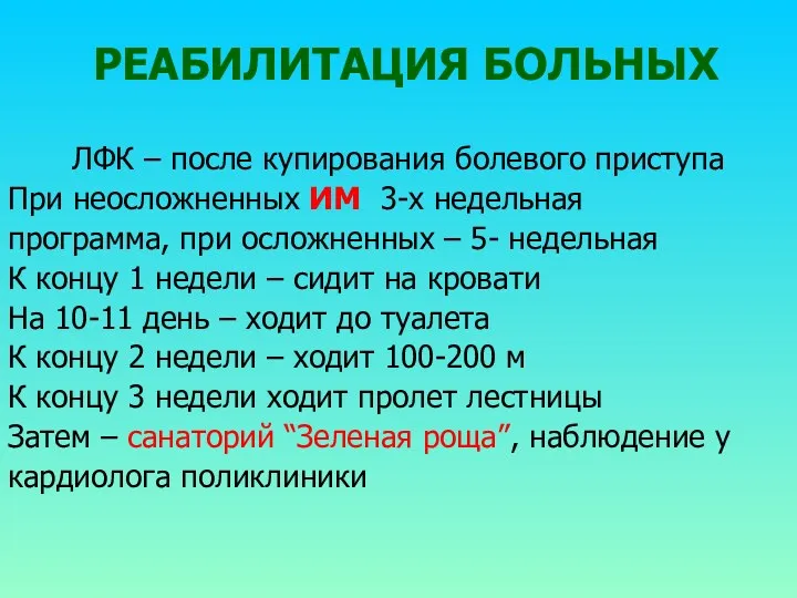 РЕАБИЛИТАЦИЯ БОЛЬНЫХ ЛФК – после купирования болевого приступа При неосложненных