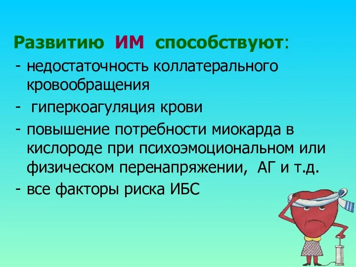 Развитию ИМ способствуют: недостаточность коллатерального кровообращения гиперкоагуляция крови повышение потребности