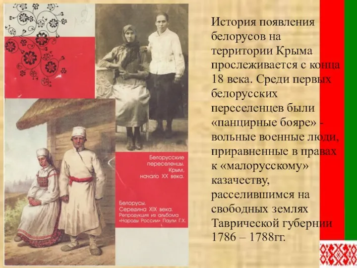 История появления белорусов на территории Крыма прослеживается с конца 18