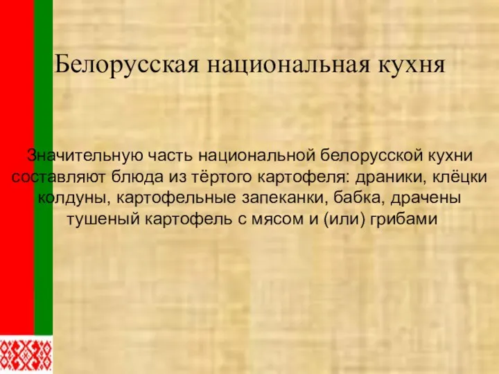 Белорусская национальная кухня Значительную часть национальной белорусской кухни составляют блюда