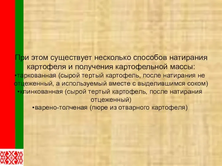 При этом существует несколько способов натирания картофеля и получения картофельной