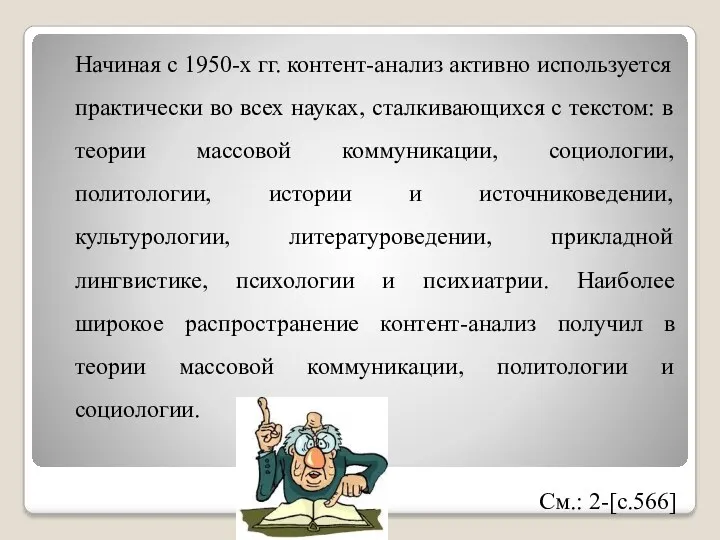 Начиная с 1950-х гг. контент-анализ активно используется практически во всех