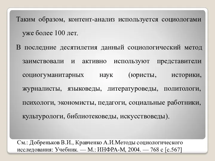 См.: Добреньков В.И., Кравченко А.И.Методы социологического исследования: Учебник. — М.: