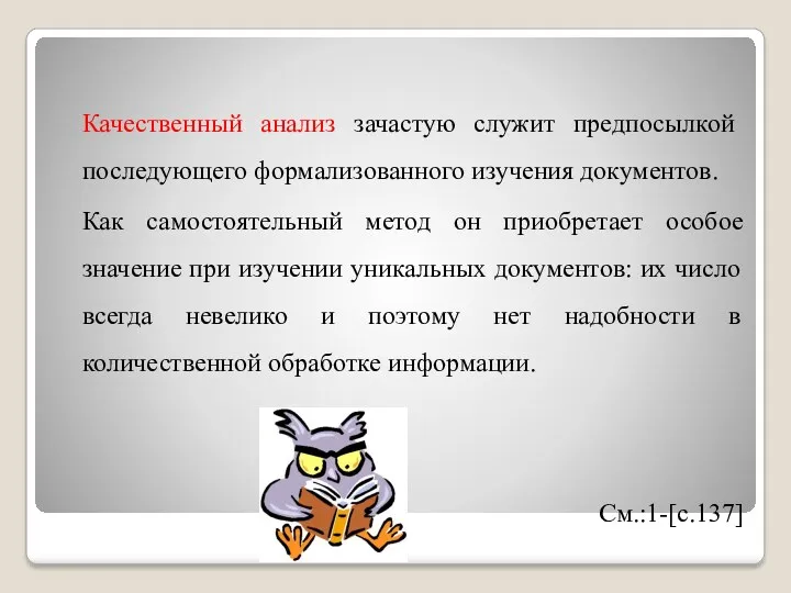 Качественный анализ зачастую служит предпосылкой последующего формализованного изучения документов. Как