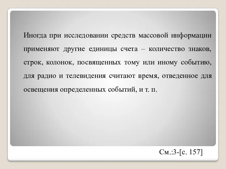 Иногда при исследовании средств массовой информации применяют другие единицы счета