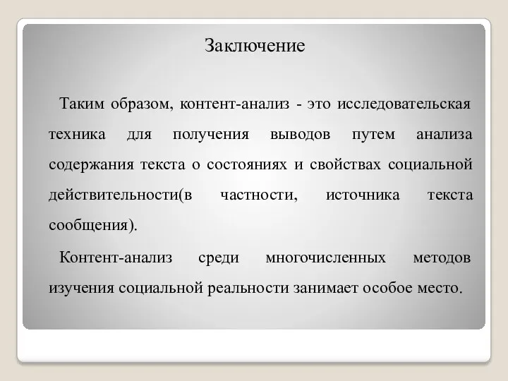 Заключение Таким образом, контент-анализ - это исследовательская техника для получения