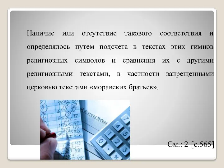 Наличие или отсутствие такового соответствия и определялось путем подсчета в